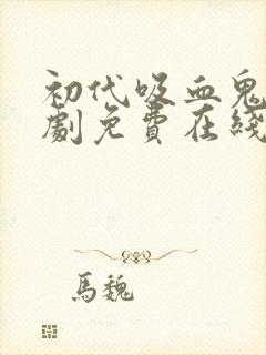 初代吸血鬼1美剧免费在线中字