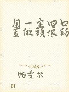 用一家四口的漫画做头像的人