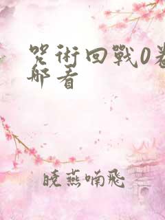 咒术回战0卷在哪看