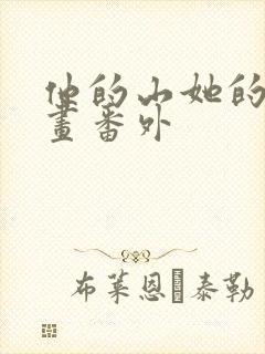 他的山她的海漫画番外