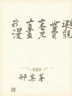 我有末世避难所漫画免费观看