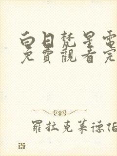 白日梵星电视剧免费观看完整版高清