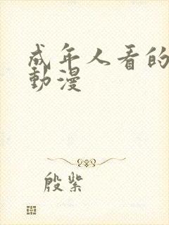 成年人看的日本动漫