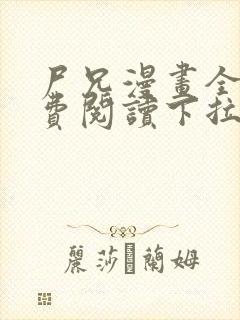 尸兄漫画全集免费阅读下拉式六漫画