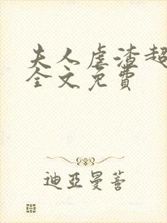 夫人虐渣超凶的全文免费