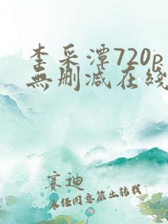 李采潭720p无删减在线播放