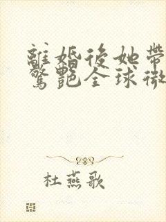 离婚后她带六宝惊艳全球微短剧