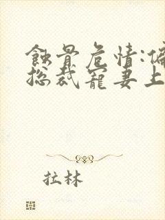 蚀骨危情:偏执总裁宠妻上瘾