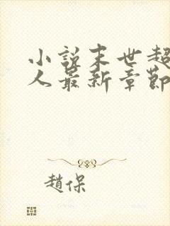 小说末世超级商人最新章节