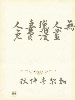 人妻猎人无删减免费漫画