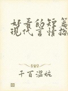 好看的短篇小说现代言情总裁