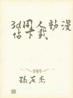 3d同人动漫网站下载