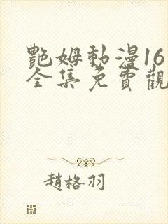 艳姆动漫16集全集免费观看高清