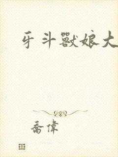 牙斗兽娘大小姐