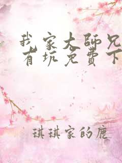 我家大师兄脑子有坑免费下拉