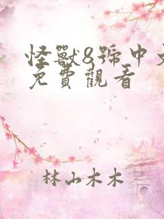 怪兽8号中文版免费观看