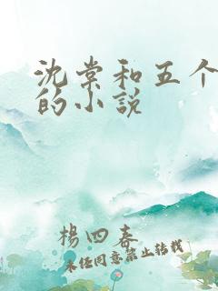 沈棠和五个兽夫的小说