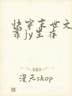 快穿末世文女主靠jy生存