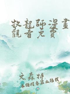 牧龙师漫画在线观看免费