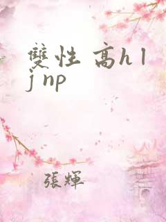 双性 高h lj np