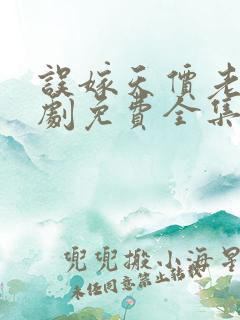 误嫁天价老公短剧免费全集免费播放