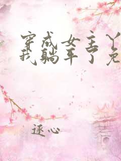 穿成女主丫鬟后我躺平了免费全文阅读