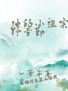 他的小祖宗甜又野章节