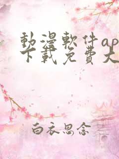动漫软件app下载免费大全