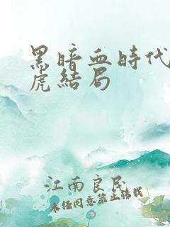 黑暗血时代小老虎结局