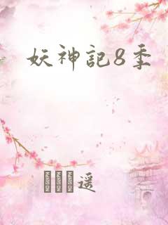 妖神记8季