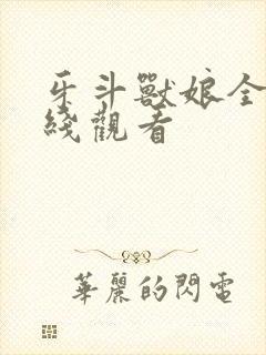 牙斗兽娘全集在线观看