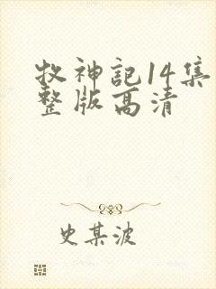 牧神记14集完整版高清