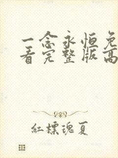 一念永恒免费观看完整版高清在线观