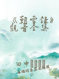 《朝雪录》免费观看全集