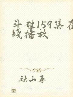 斗破159集在线播放