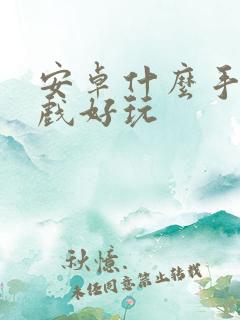 安卓什么手机游戏好玩