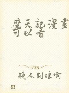 魔天记漫画哪里可以看