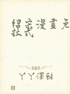 绍宋漫画免费下拉式