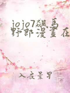 jojo7飙马野郎漫画在线