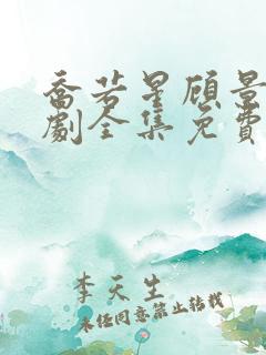 乔若星顾景琰短剧全集免费观看