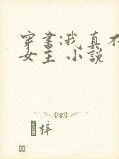 穿书:我真不是女主 小说