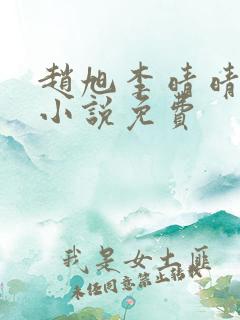 赵旭李晴晴最新小说免费