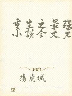 重生之最强星帝小说全文免费阅读