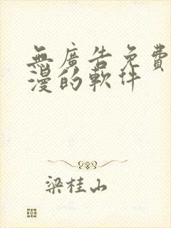 无广告免费看动漫的软件