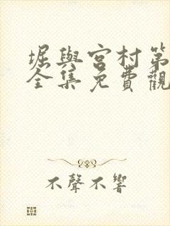 堀与宫村第一季全集免费观看