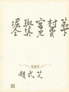 堀与宫村第一季全集免费下载