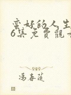 蛮好的人生第36集免费观看