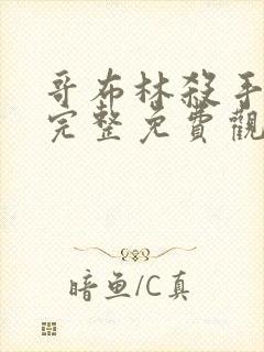 哥布林杀手漫画完整免费观看