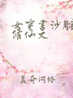 女穿书沙雕爆笑修仙文