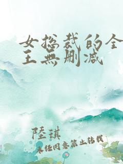 女总裁的全能兵王无删减